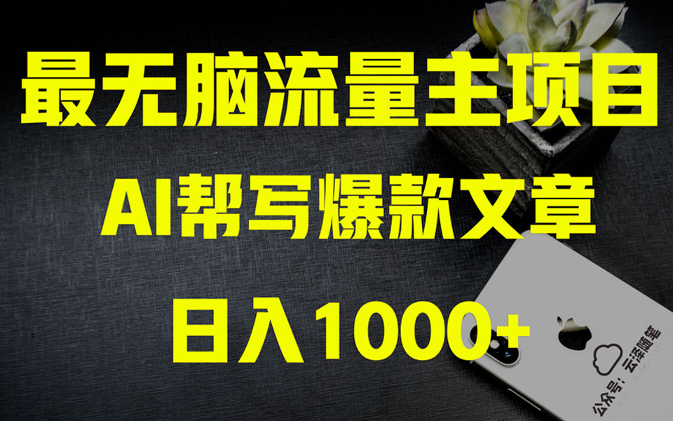 （8226期）AI掘金公众号流量主 月入1万+项目实操大揭秘 全新教程助你零基础也能赚大钱