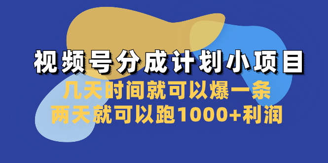 （8232期）视频号分成计划小项目：几天时间就可以爆一条，两天就可以跑1000+利润