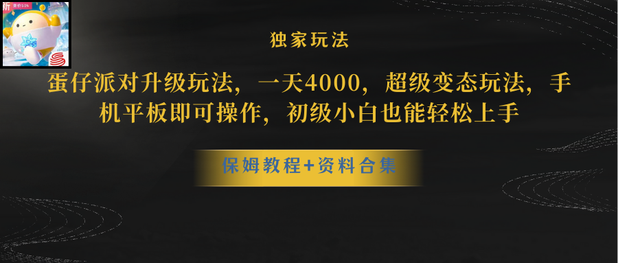 （8318期）蛋仔派对升级玩法，一天4000，超级稳定玩法，手机平板即可操作，小白也…