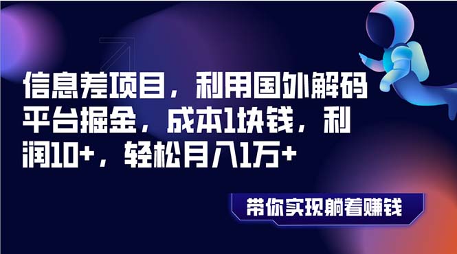 （8264期）信息差项目，利用国外解码平台掘金，成本1块钱，利润10+，轻松月入1万+