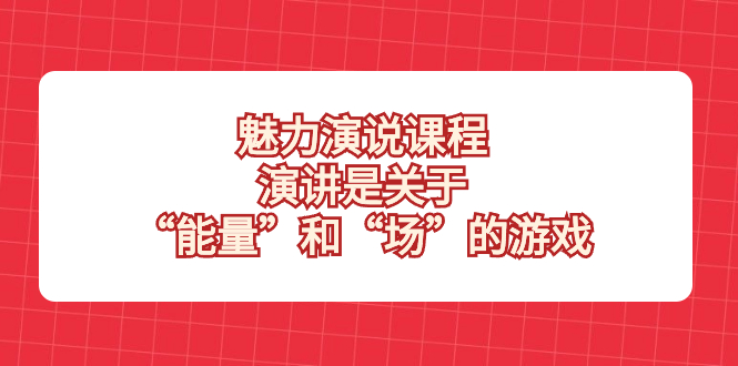 （8272期）魅力 演说课程，演讲是关于“能量”和“场”的游戏