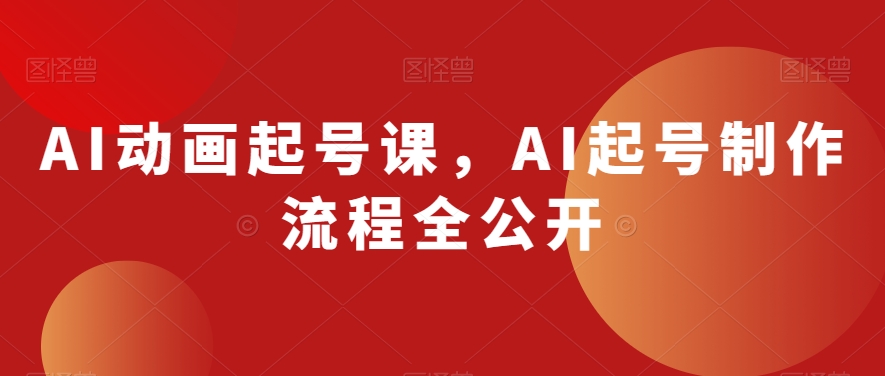 AI动画起号课，AI起号制作流程全公开