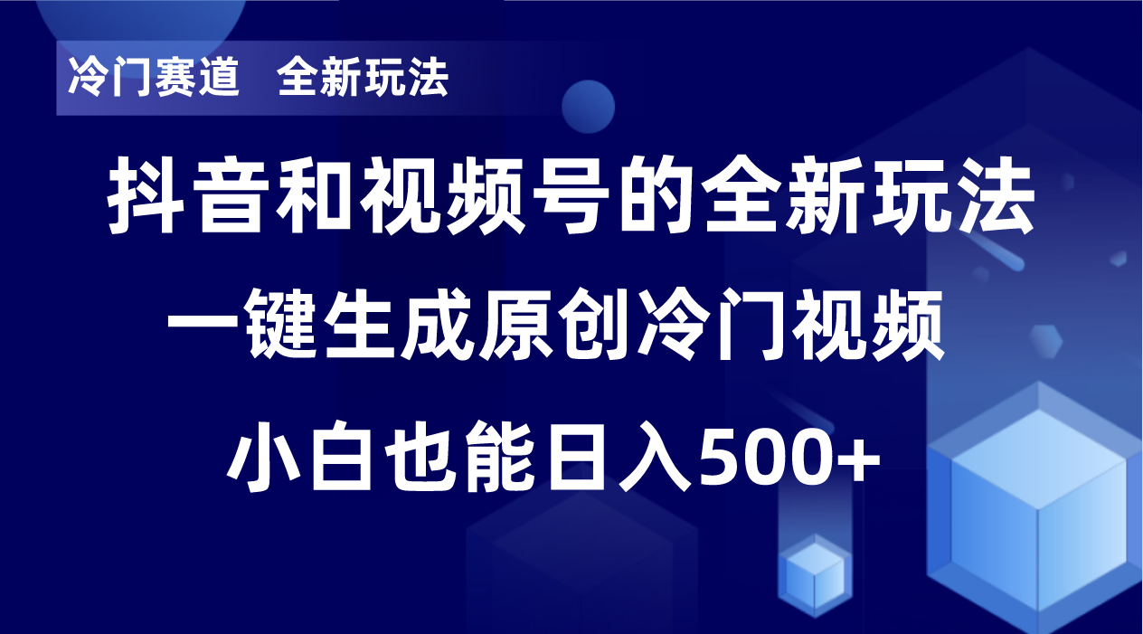 冷门赛道，全新玩法，轻松每日收益500+，单日破万播放，小白也能无脑操作！！