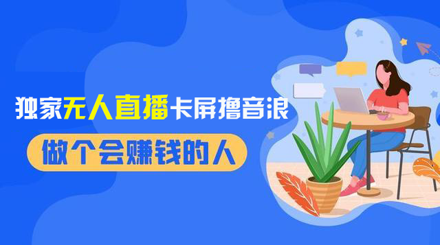 （8385期）2024独家无人直播卡屏撸音浪，12月新出教程，收益稳定，无需看守 日入1000+