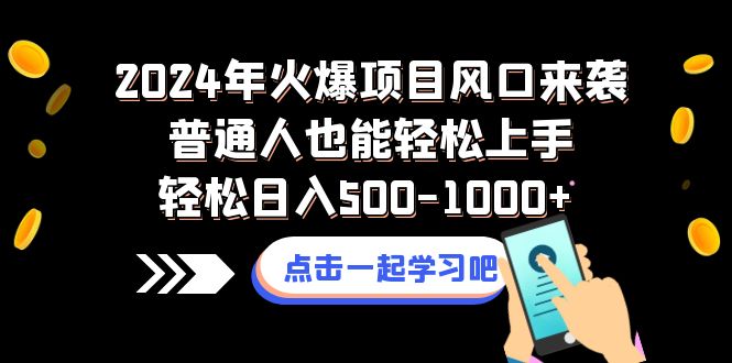 （8421期）2024年火爆项目风口来袭普通人也能轻松上手轻松日入500-1000+