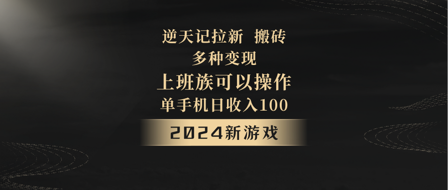 2024年新游戏，逆天记，单机日收入100+，上班族首选，拉新试玩搬砖，多种变现。