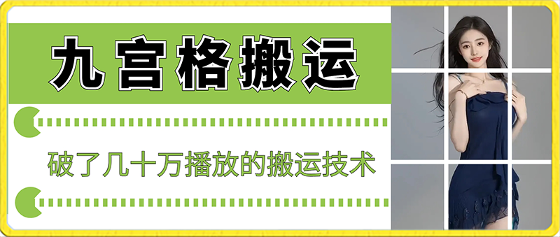 最新九宫格搬运，十秒一个作品，破了几十万播放的搬运技术