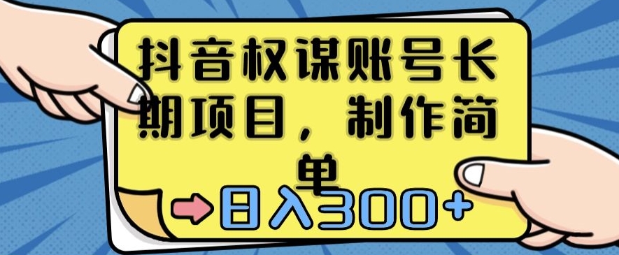 抖音权谋账号，长期项目，制作简单，日入300+