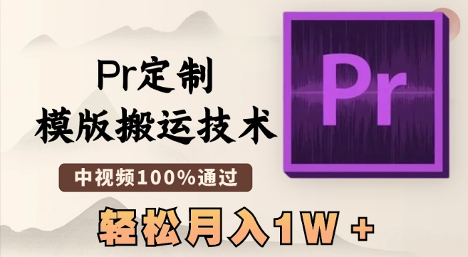 最新Pr定制模版搬运技术，中视频100%通过，几分钟一条视频，轻松月入1W＋