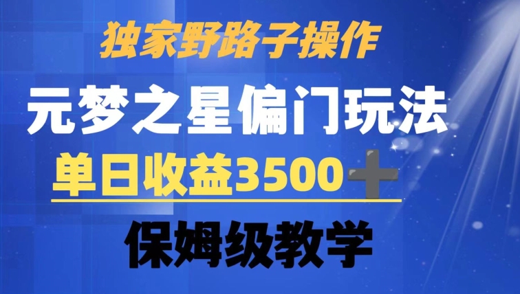 独家野路子玩法，无视机制，元梦之星偏门操作，单日收益3500+，保姆级教学