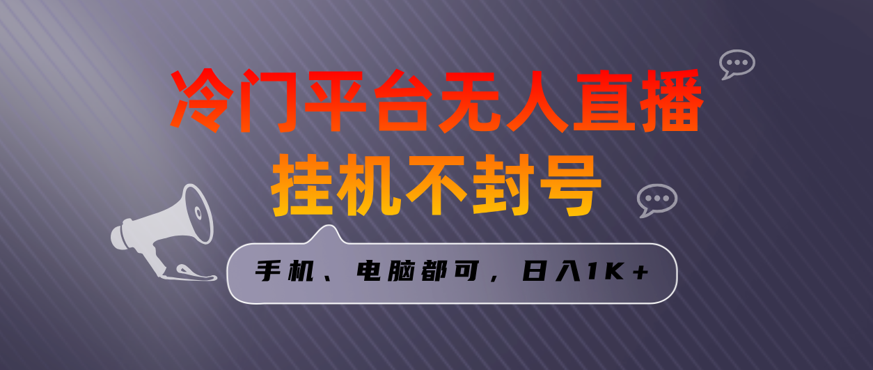 （8682期）全网首发冷门平台无人直播挂机项目，三天起号日入1000＋，手机电脑都可…