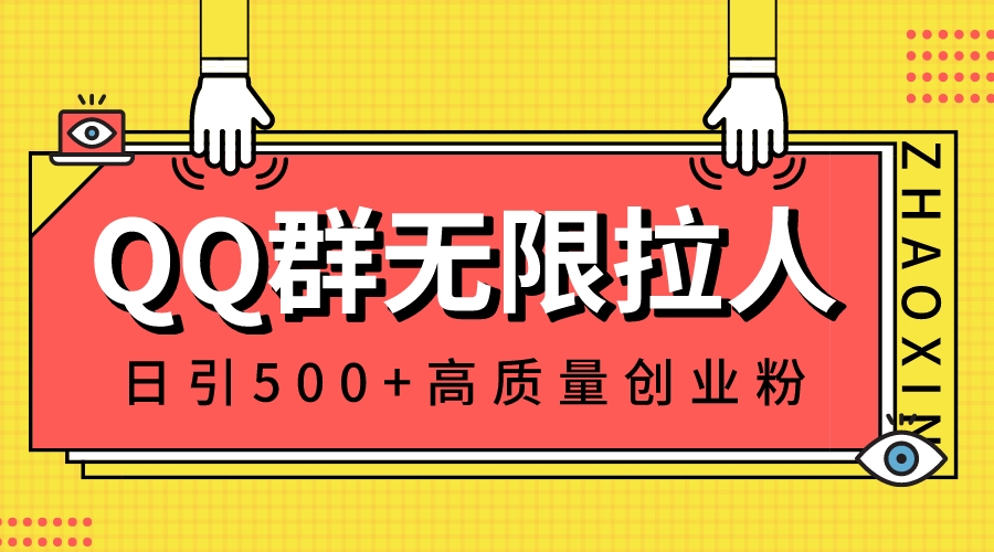 （8510期）QQ群无限拉人，日引500+创业粉，快速引流建立私域群