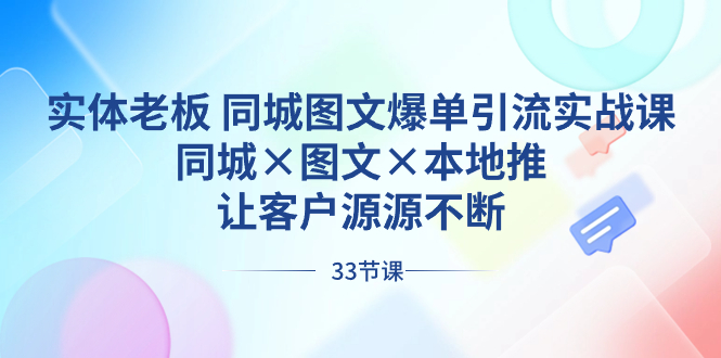 （8684期）实体老板 同城图文爆单引流实战课，同城×图文×本地推，让客户源源不断