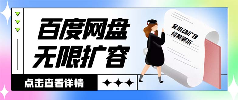 （8529期）外面收费688的百度网盘无限全自动扩容脚本，接单日收入300+【扩容脚本+…