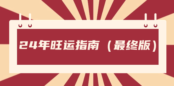 （8514期）某公众号付费文章《24年旺运指南，旺运秘籍（最终版）》