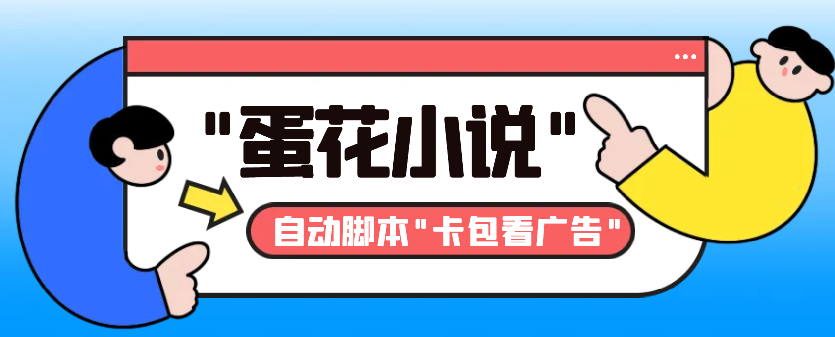 （8575期）最新斗音旗下蛋花小说广告掘金挂机项目，卡包看广告，单机一天20-30+【…