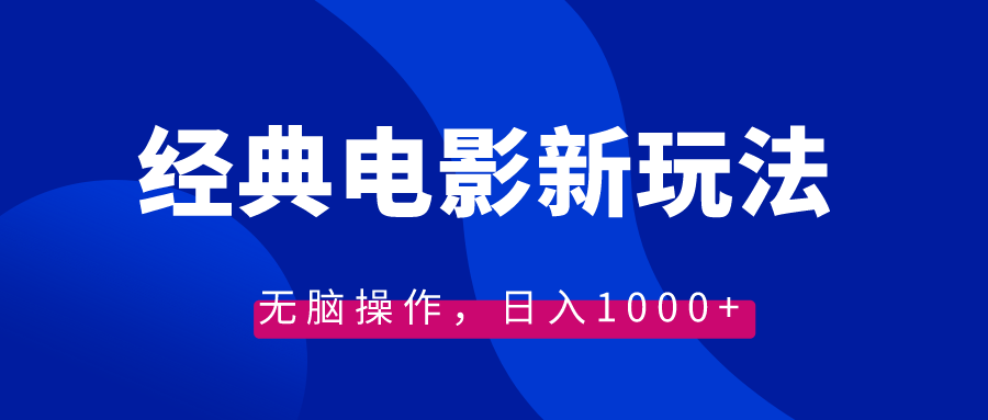 （8653期）经典电影情感文案新玩法，无脑操作，日入1000+（教程+素材）