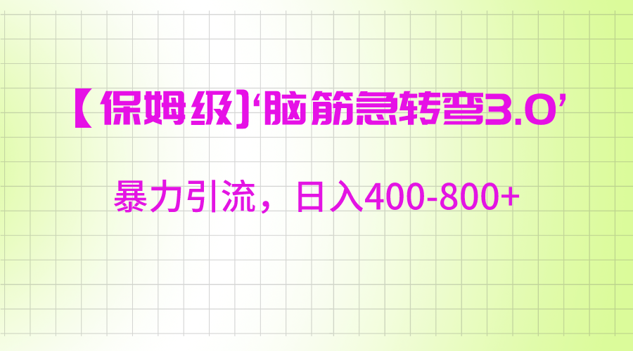 【保姆级】‘脑筋急转去3.0’暴力引流、日入400-800+