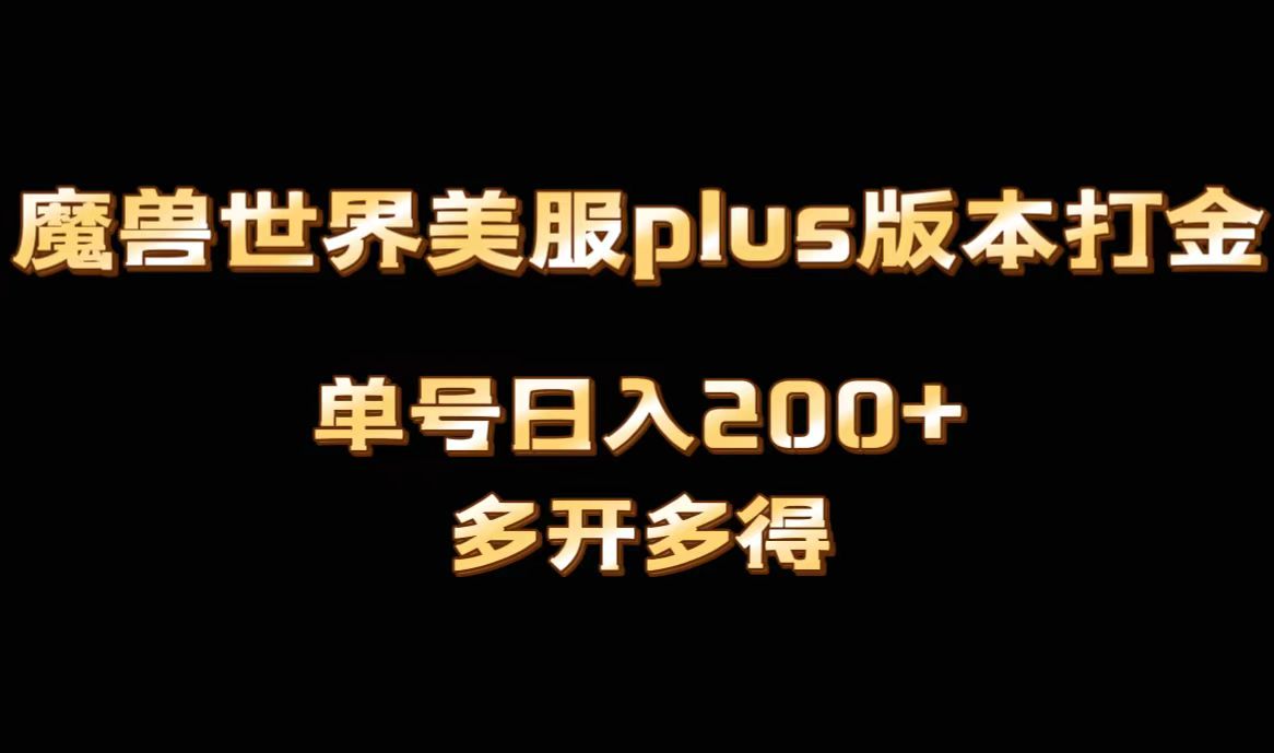 （8628期）魔兽世界美服plus版本全自动打金搬砖，单机日入1000+可矩阵操作，多开多得