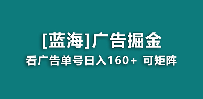 （8767期）【海蓝项目】广告掘金日赚160+（附养机教程） 长期稳定，收益妙到