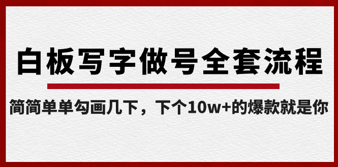 （8585期）白板写字做号全套流程-完结，简简单单勾画几下，下个10w+的爆款就是你