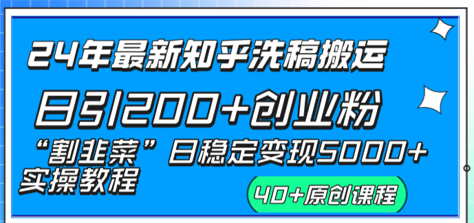 （8586期）24年最新知乎洗稿日引200+创业粉“割韭菜”日稳定变现5000+实操教程