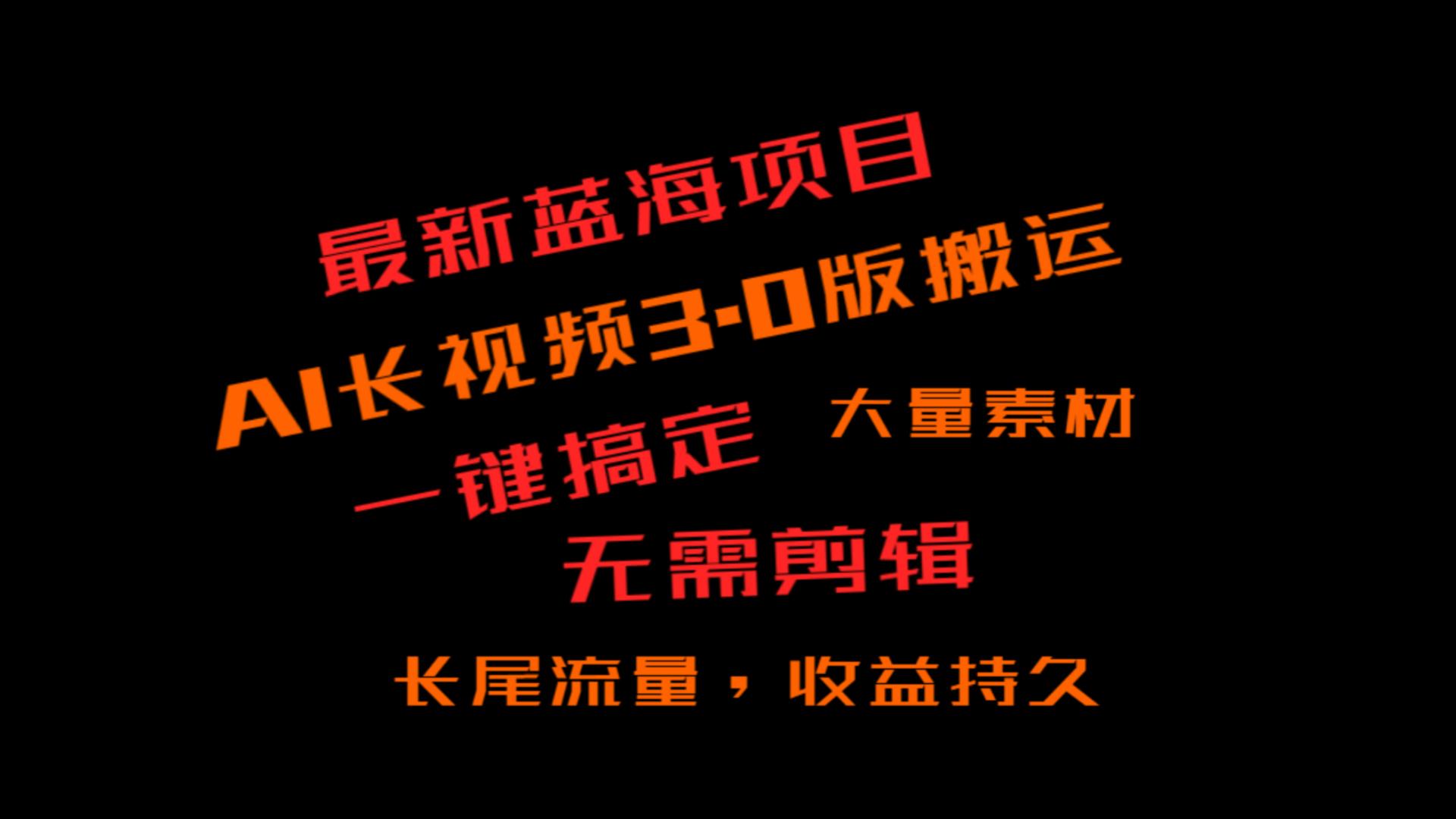 外面收费3980的冷门蓝海项目，ai3.0，长尾流量长久收益