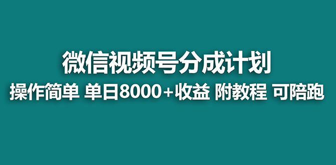 （8649期）【蓝海项目】视频号分成计划最新玩法，单天收益8000+，附玩法教程