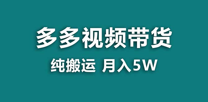 （8491期）【蓝海项目】拼多多视频带货 纯搬运一个月搞了5w佣金，小白也能操作 送工具