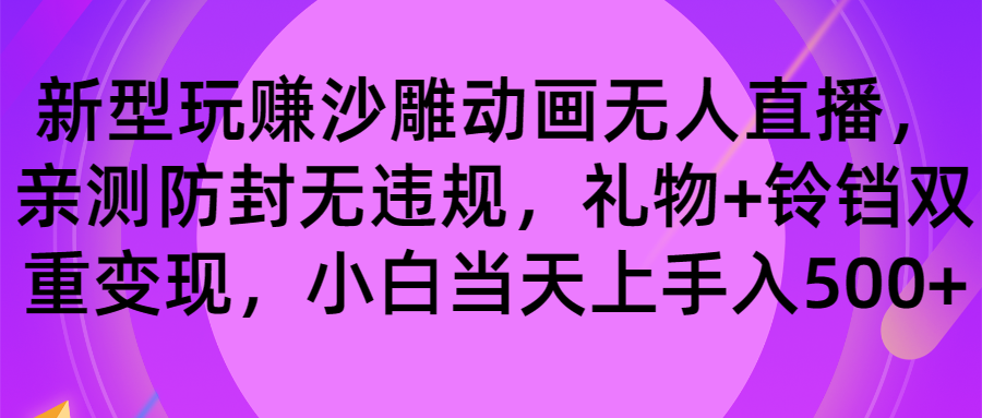 （8546期）玩赚沙雕动画无人直播，防封无违规，礼物+铃铛双重变现 小白也可日入500