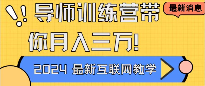 （8653期）导师训练营互联网最牛逼的项目没有之一，新手小白必学，月入2万+轻轻松…