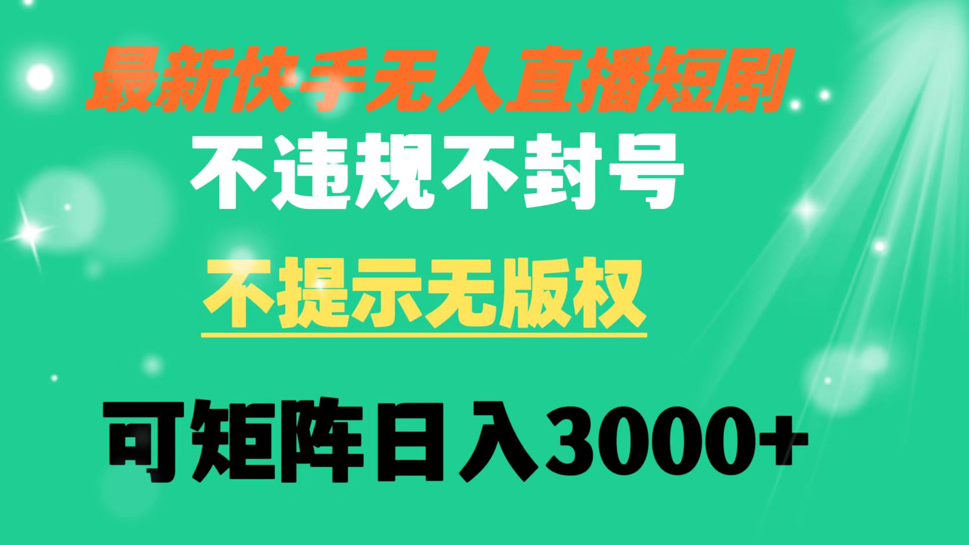 （8674期）快手无人直播短剧 不违规 不提示 无版权 可矩阵操作轻松日入3000+