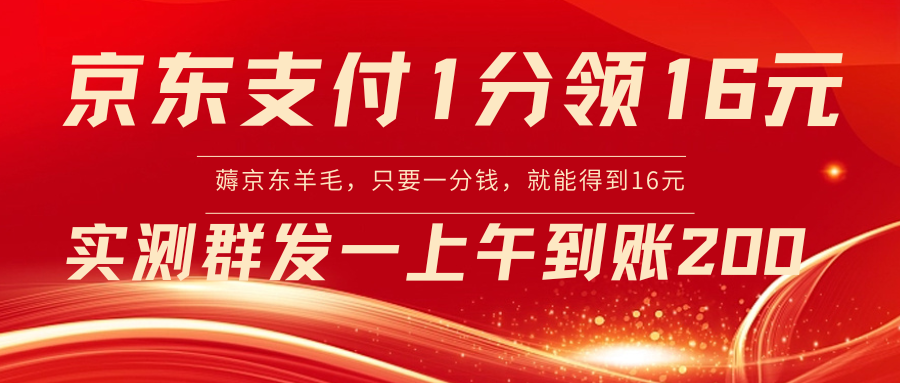 （8678期）京东支付1分得16元实操到账200