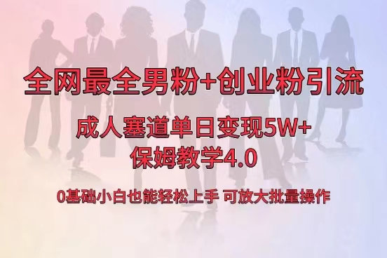 （8680期）全网首发成人用品单日卖货5W+，最全男粉+创业粉引流玩法，小白也能轻松…