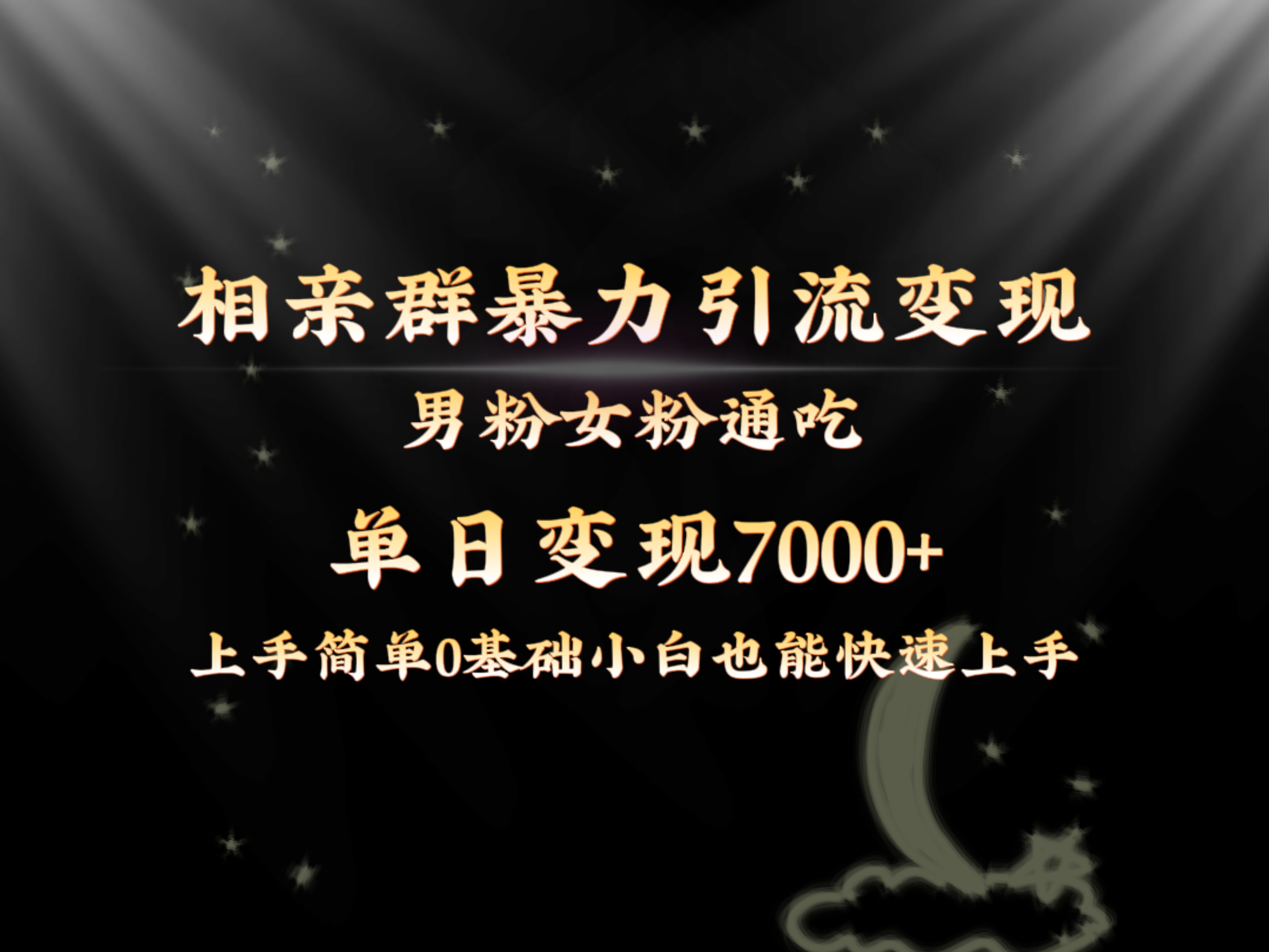 （8781期）全网首发相亲群暴力引流男粉女粉通吃变现玩法，单日变现7000+保姆教学1.0