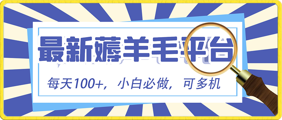 小白必撸项目，刷广告撸金最新玩法，零门槛提现，亲测一天最高140