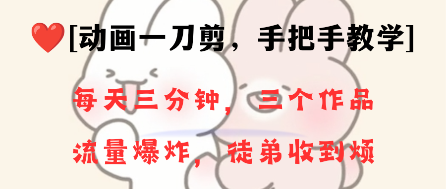 （8567期）动画一刀剪项目，一分钟一条原创，流量爆炸，一个月收徒28个，小白轻松上手