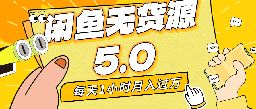 （8938期）每天一小时，月入1w+，咸鱼无货源全新5.0版本，简单易上手，小白，宝妈…