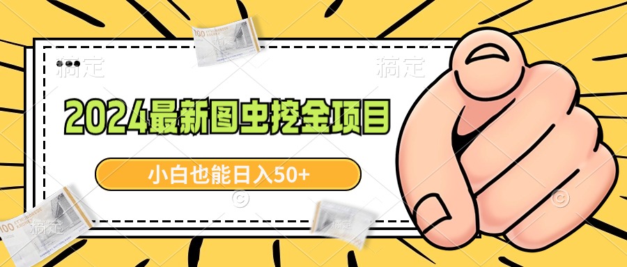 （8971期）2024最新图虫挖金项目，简单易上手，小白也能日入50+