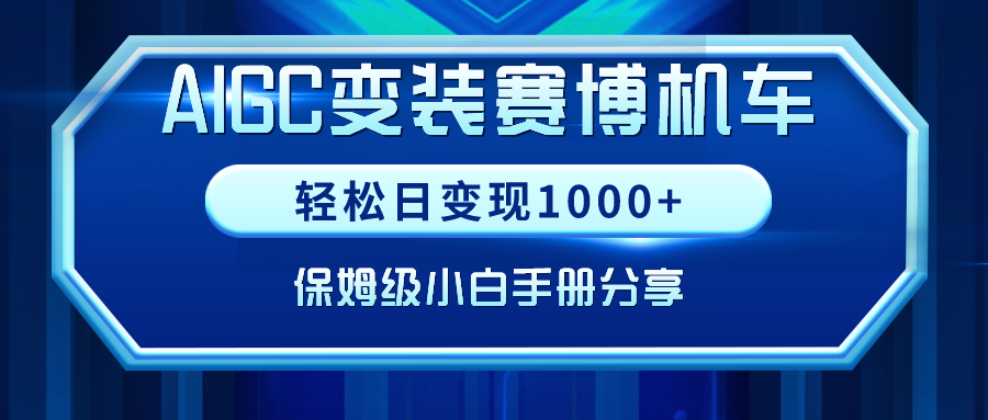 （9008期）AIGC变装赛博机车，轻松日变现1000+，保姆级小白手册分享！