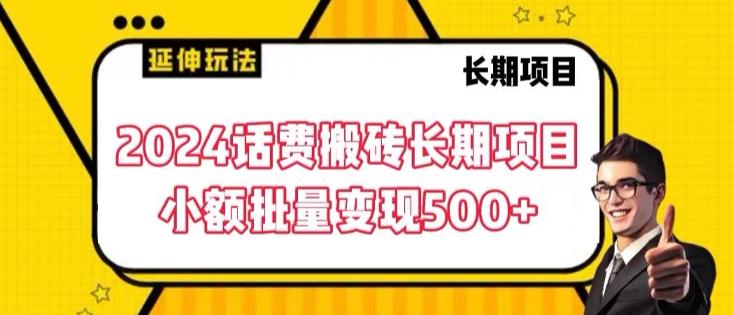 2024话费搬砖长期项目，小额批量变现500+