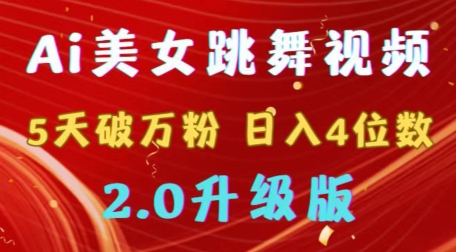 靠Ai美女跳舞视频，5天破万粉，日入4位数，多种变现方式，升级版2.0