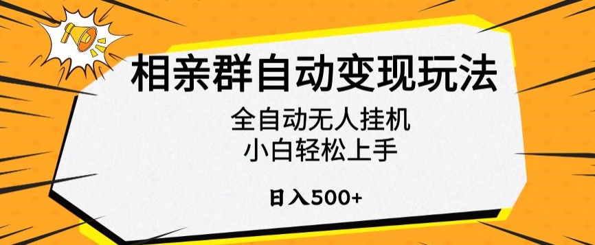 相亲群自动变现玩法，全自动无人挂机，小白轻松上手，日入500+