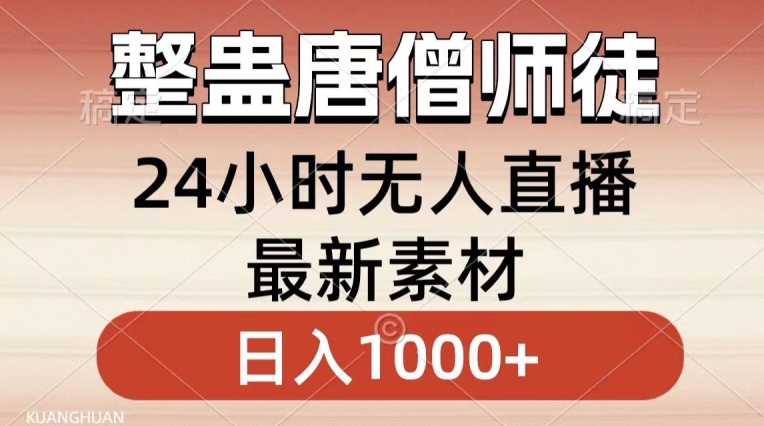 整蛊唐僧师徒四人，无人直播最新素材，小白也能一学就会就，轻松日入1000+