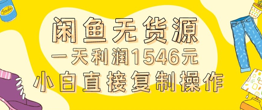 外面收2980的闲鱼无货源玩法实操一天利润1546元0成本入场含全套流程