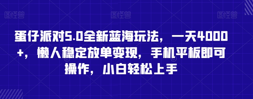 蛋仔派对5.0全新蓝海玩法，一天4000+，懒人稳定放单变现，手机平板即可操作，小白轻松上手