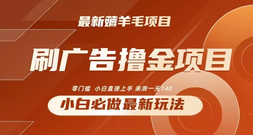 2024最新小白必撸项目，刷广告撸金最新玩法，亲测一天140