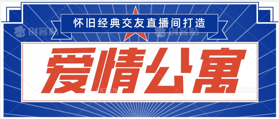 经典影视爱情公寓等打造爆款交友直播间，进行多渠道变现，单日变现3000轻轻松松