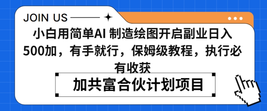 小白用简单AI，制造绘图开启副业日入500加，有手就行，保姆级教程，执行必有收获