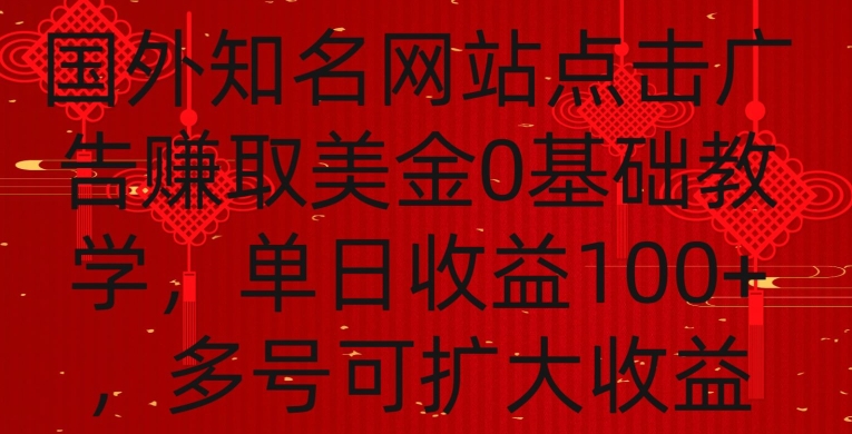 国外点击广告赚取美金0基础教学，单个广告0.01-0.03美金，每个号每天可以点200+广告